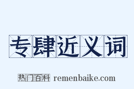 专肆近义词是什么意思的图片